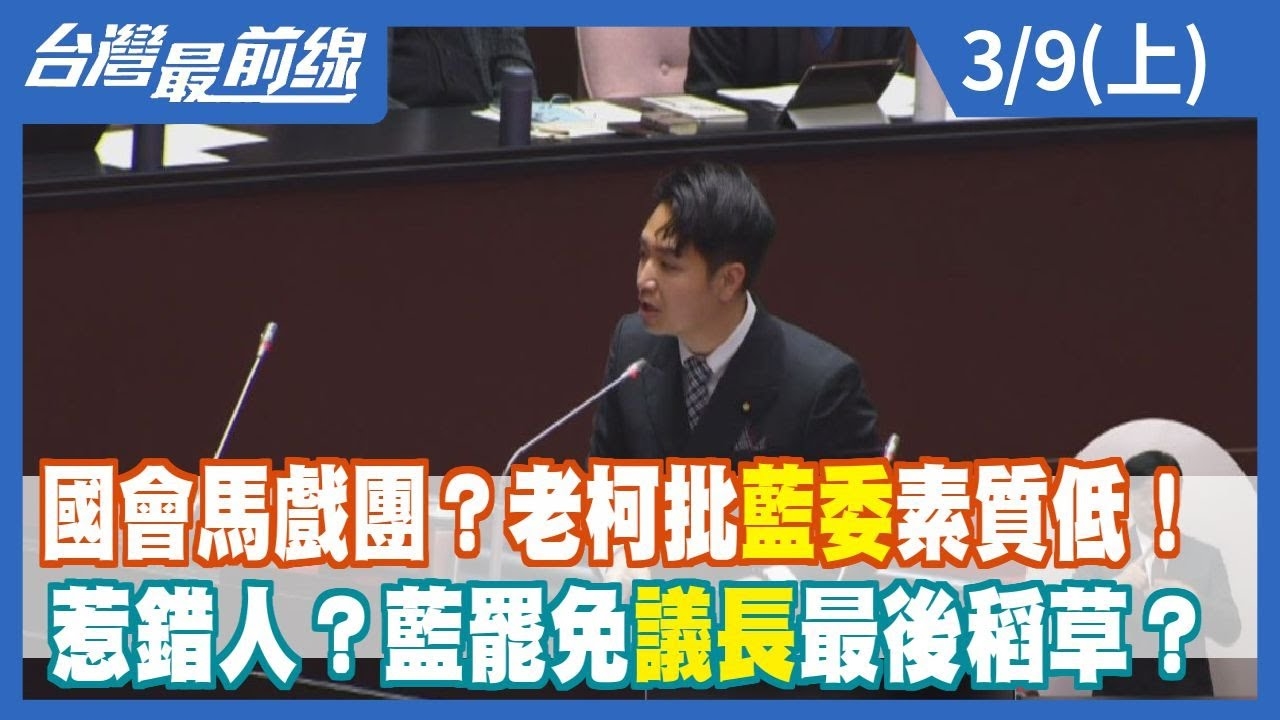 國會馬戲團？老柯批藍委素質低！ 惹錯人？藍罷免議長最後稻草？